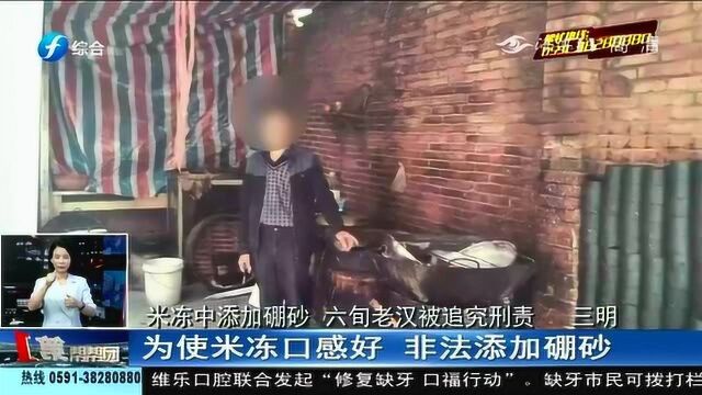 米冻中添加硼砂 六旬老汉被追究刑责