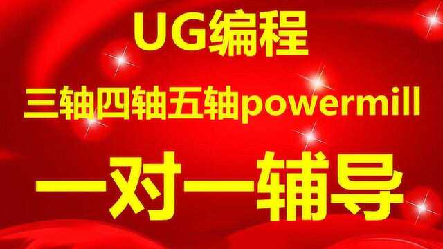 powermill编程二次开粗螺旋清角高效加工精讲