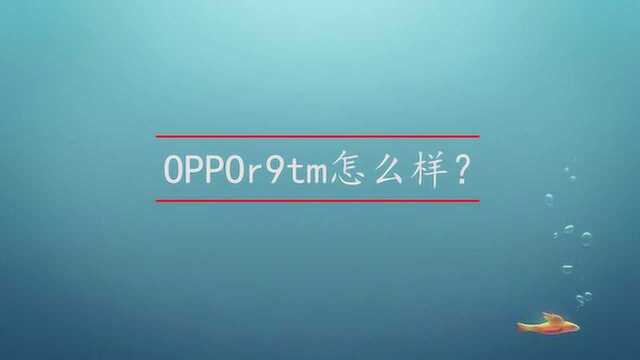 OPPOr9tm手机怎么样?