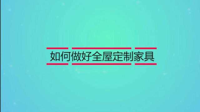 如何做好全屋定制家具