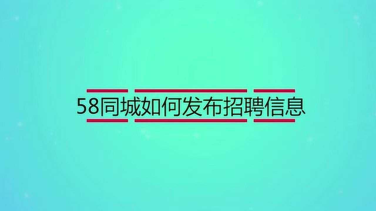 58同城如何發佈招聘信息