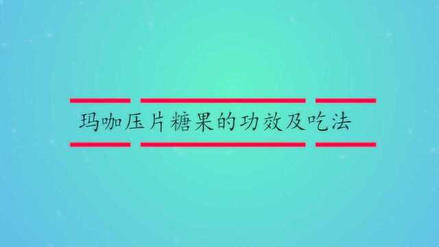 玛咖压片糖果的功效及吃法