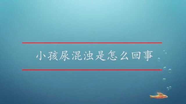 小孩尿混浊是怎么回事