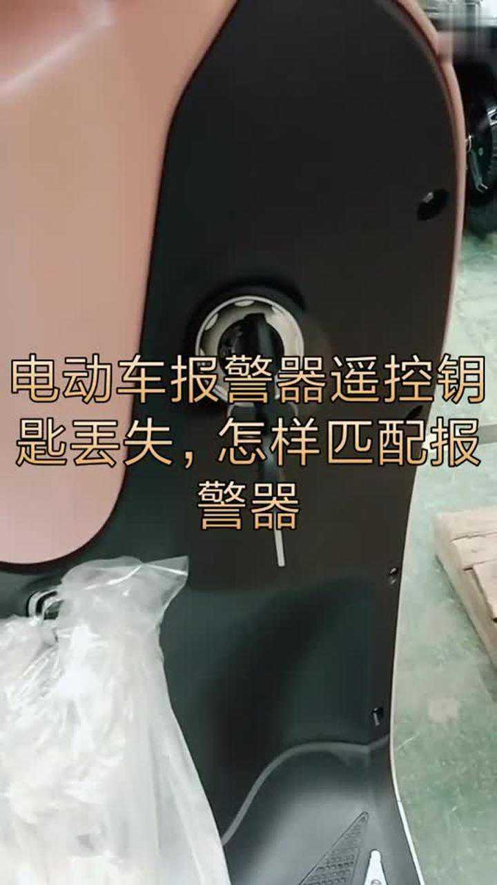 电工电动车报警器遥控钥匙丢失怎么办我来教你怎样匹配报警器