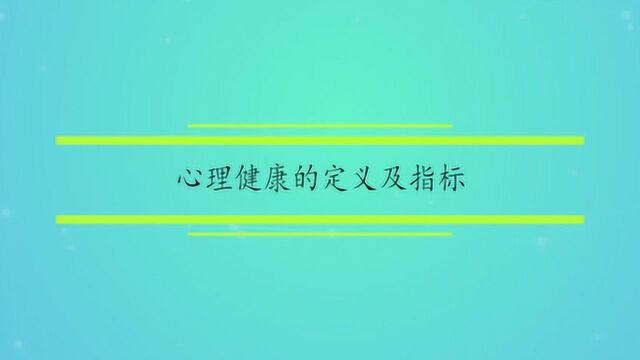 心理健康的定义及指标