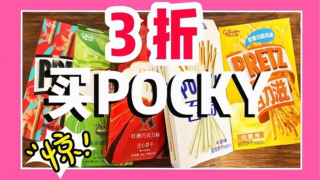 如何3折买到pocky?包装朴素,超级量大.一个暑假吃到爽!