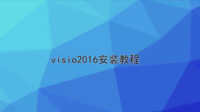 visio2016安装教程