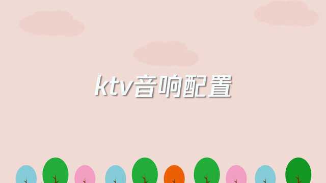 ktv音响都有些什么配置