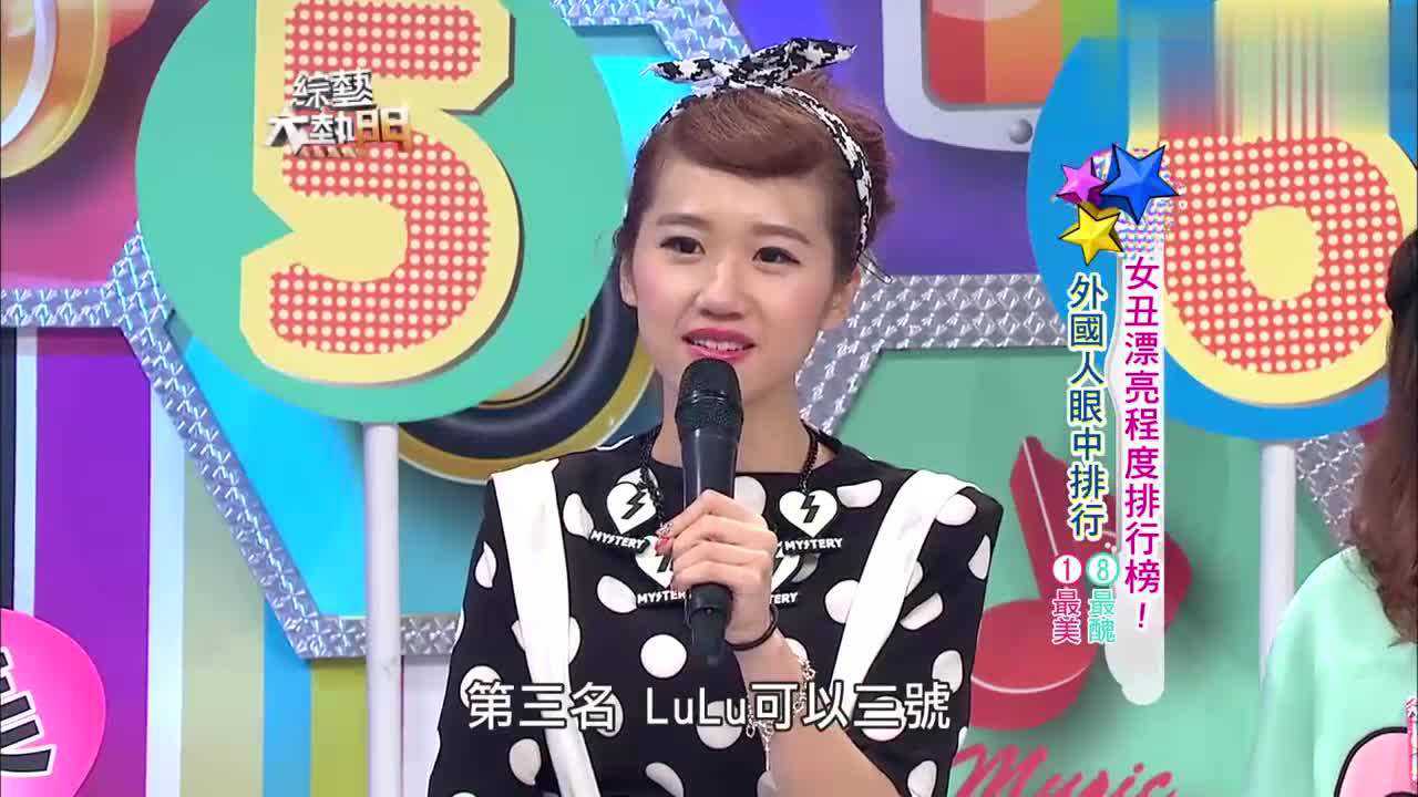 台湾综艺:外国男生眼中的女谐星颜值排行榜