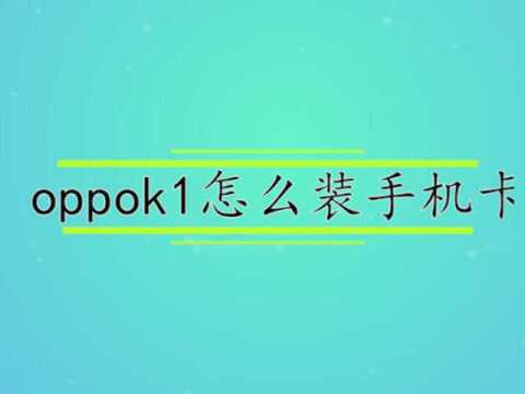 oppok1怎么装手机卡