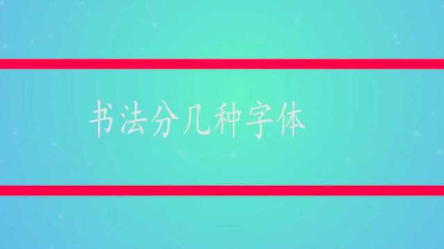 书法能分几种字体呢?