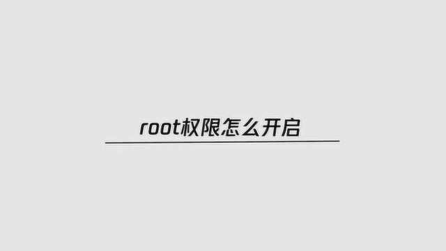 手机如何获取root权限