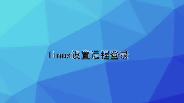 linux设置远程登录