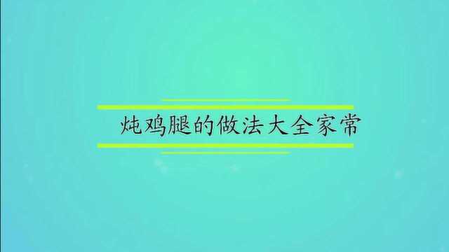 炖鸡腿的做法大全家常