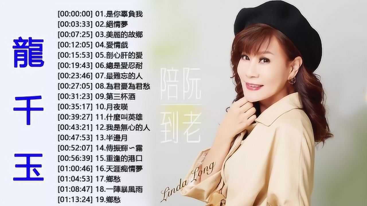 龙千玉19首最佳歌曲宝刀未老歌声依然好听