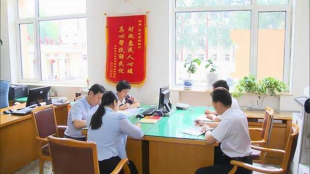 省财政厅:“改”字贯穿始终 真查实改促落实