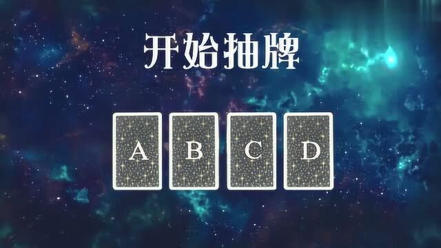 塔罗牌占卜:从4张牌中选一张,测试你想要什么样的婚姻生活?