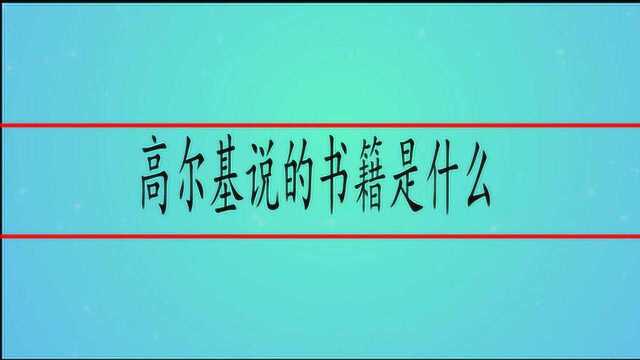 高尔基说的书籍是什么