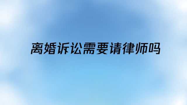 离婚诉讼需要请律师吗