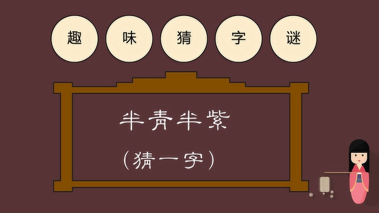 字谜:半青半紫,猜这是什么字
