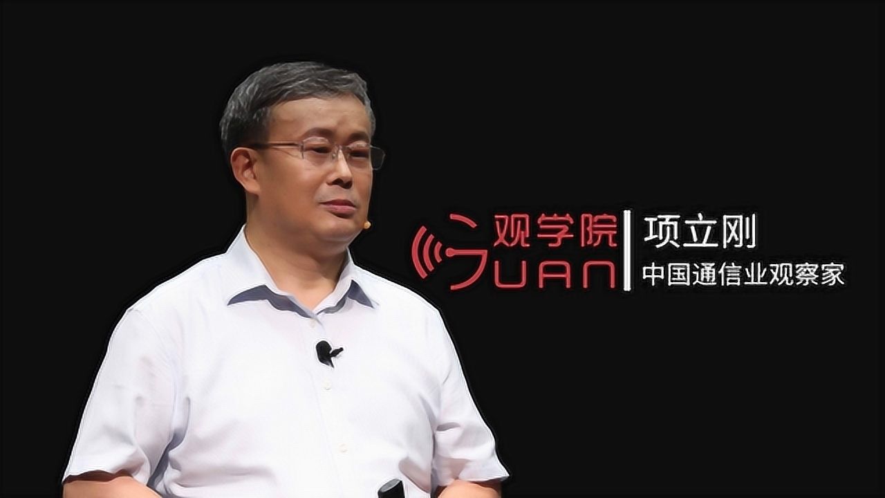 项立刚:中国通信业30年从一无所有到世界最强_高清1080P在线观看平台_腾讯视频