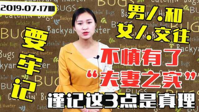 男人和女人交往,不慎有了“夫妻之实”,谨记这3点是真理