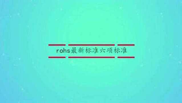 rohs最新标准六项标准