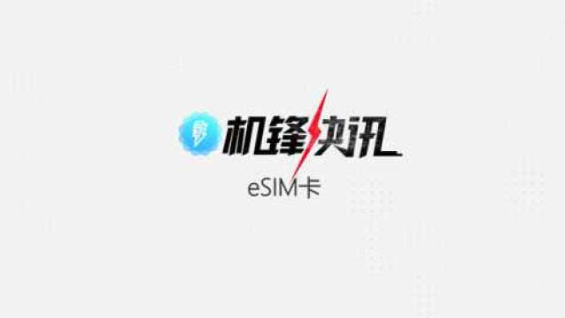 机锋快讯:新一代SIM卡标准,eSIM来了!