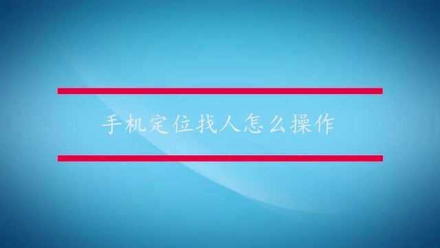 手机定位找人怎么操作?