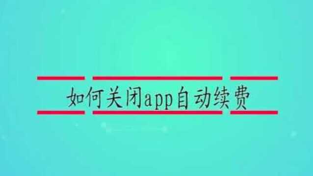 如何关闭app自动续费