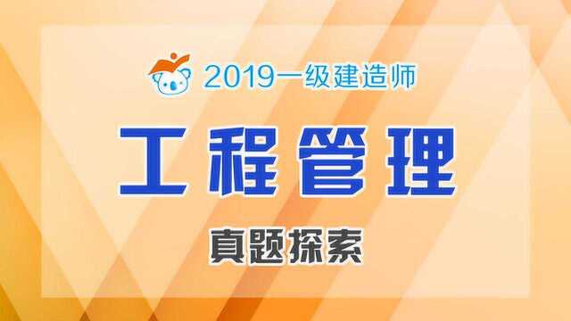 2019一建管理真题探索