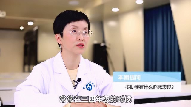 多动症有什么临床表现?