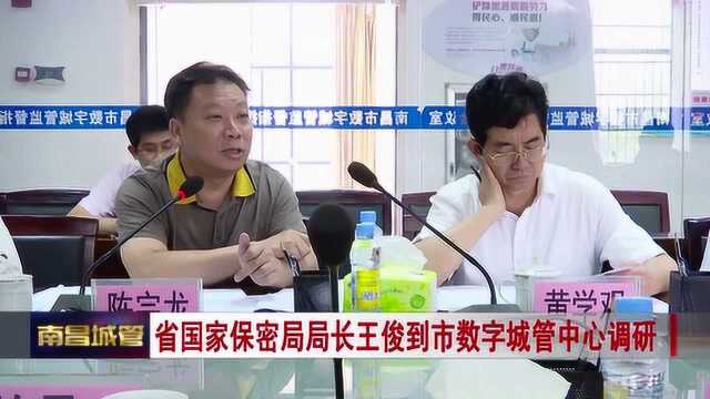 省国家保密局局长王俊到市数字城管中心调研