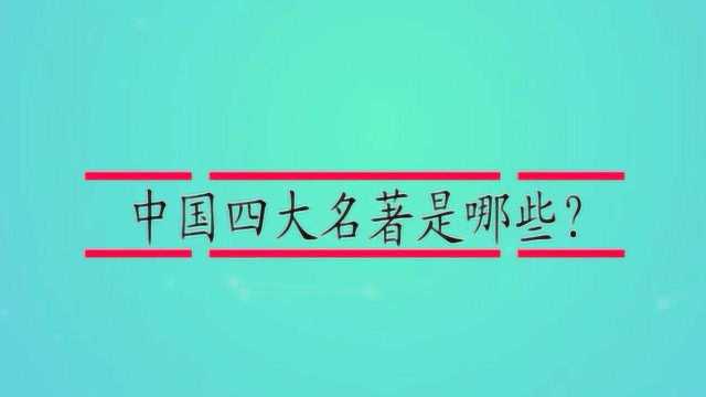 中国四大名著是哪些?