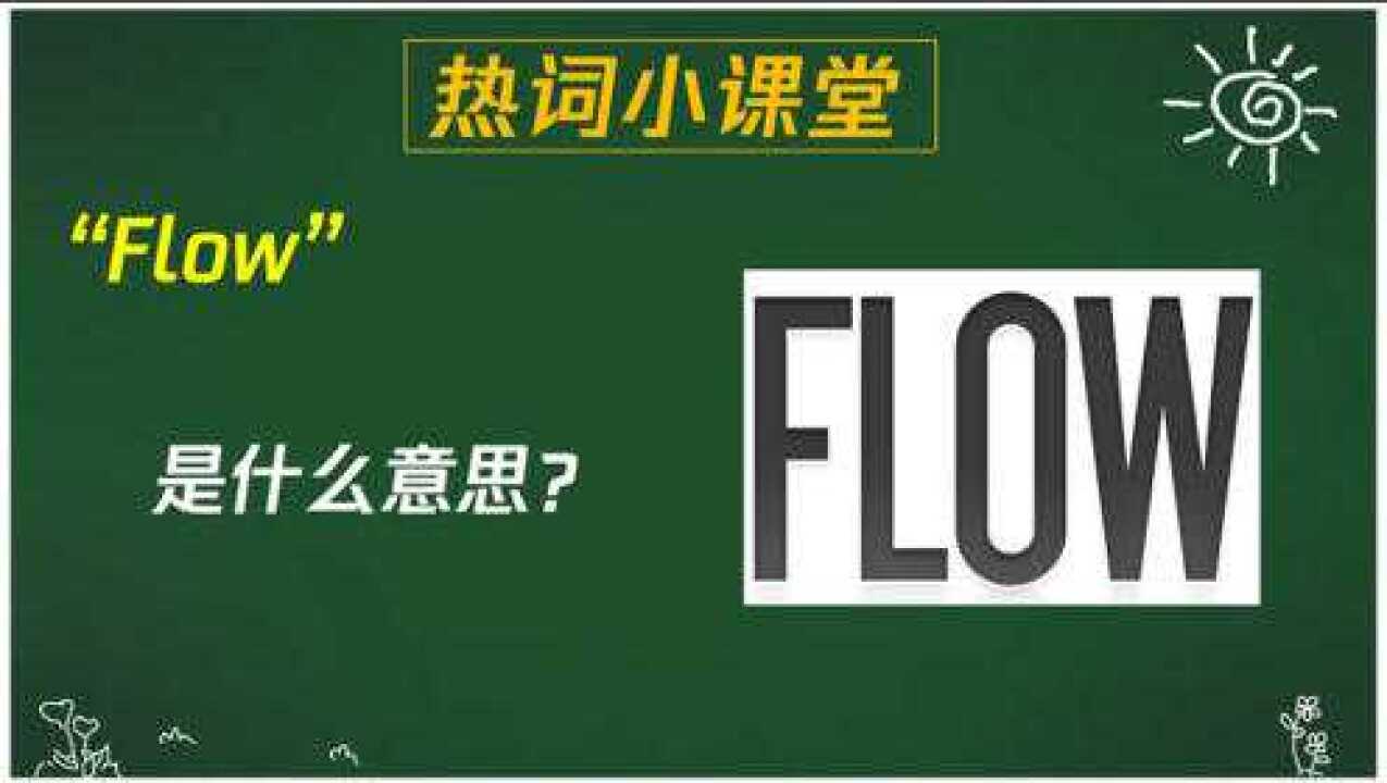 “Flow”是什么意思?_高清1080P在线观看平台_腾讯视频