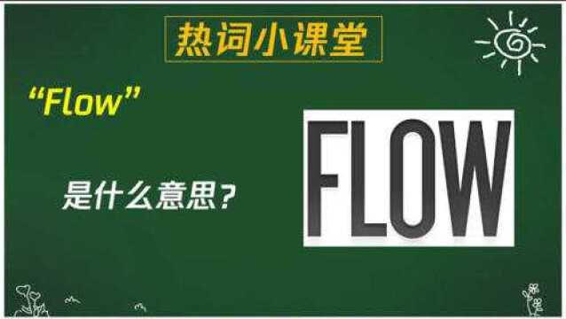 “Flow”是什么意思?