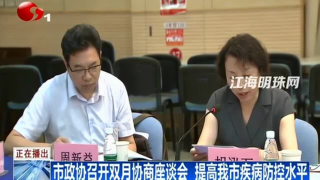 提高我市疾病防控水平 南通市政协召开双月协商座谈会