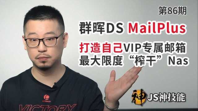 打造专属邮箱群晖MailPlus 手把手教你最大限度榨干NAS