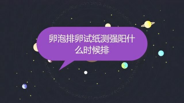 卵泡排卵试纸测强阳什么时候排