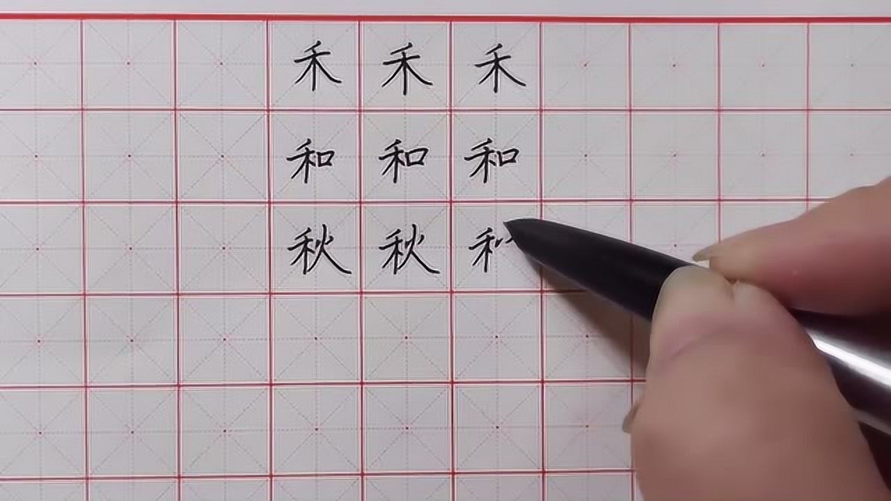 硬笔书法"禾字旁"书写技巧,看了就会写的书法技巧