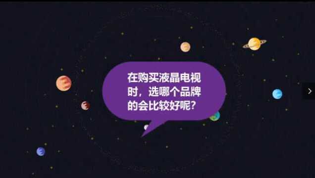 买液晶电视,哪个品牌的比较好?