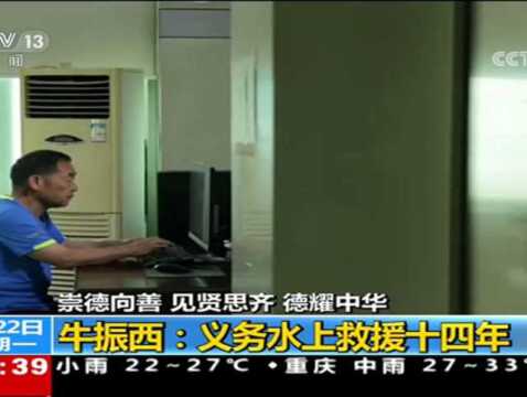 全国道德模范候选人牛振西:义务水上救援十四年