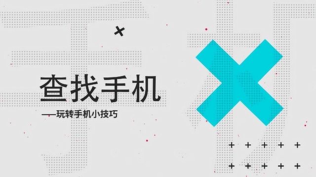 OPPO实用小功能: 手机丢失还可以找回?