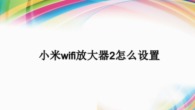 小米wifi放大器2怎么设置