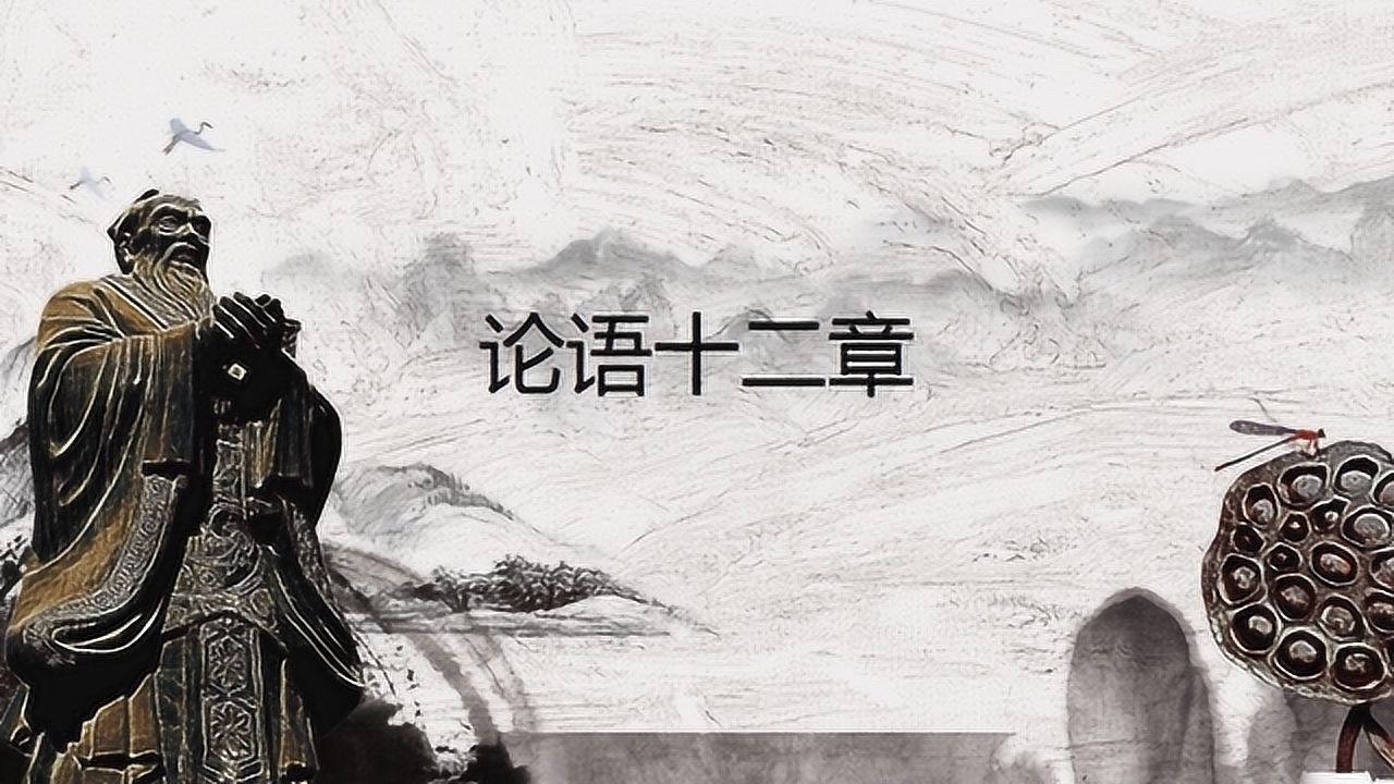 国学经典《论语》节选，部编版语文课文朗读——《论语十二章》。_高清