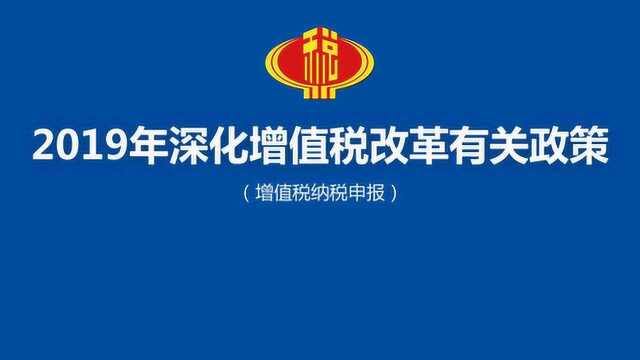 2019增值税纳税申报最新政策