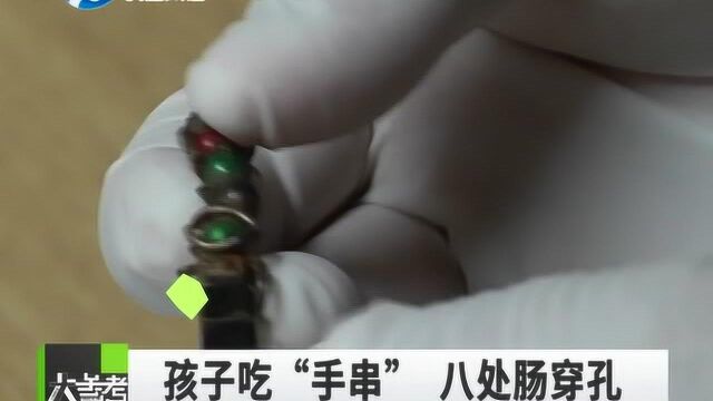 男童体内发现一串“手链”!误吞“网红玩具”8处肠穿孔差点致命