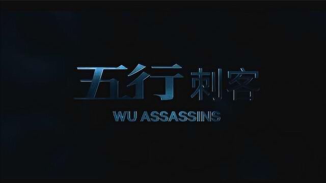 中西融合 首部中国导演执导网飞新剧《五行刺客》发布预告片