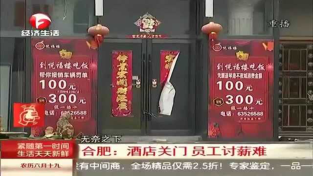 合肥:酒店关门 ,员工讨薪难