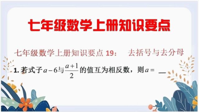 七年级数学上册知识要点:去括号与去分母,求a的值